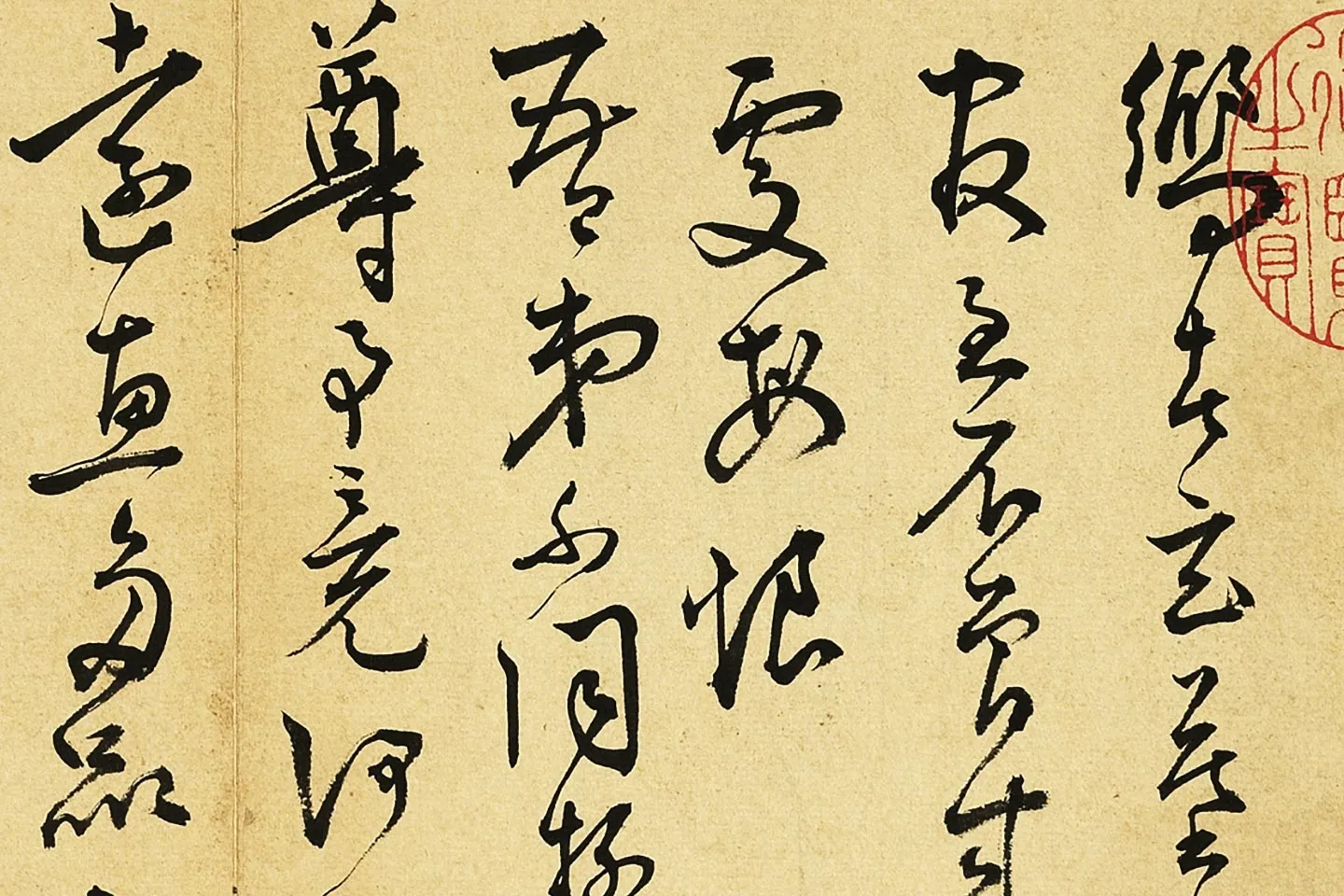 王宠草书尺牍局部 (1)