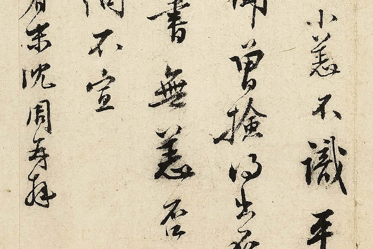 沈周行书尺牍局部 (3)