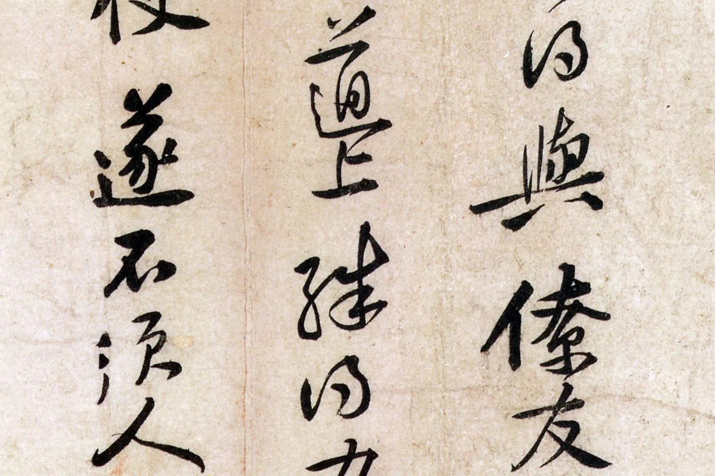 黄庭坚小行书尺牍《荆州帖》局部 (4)