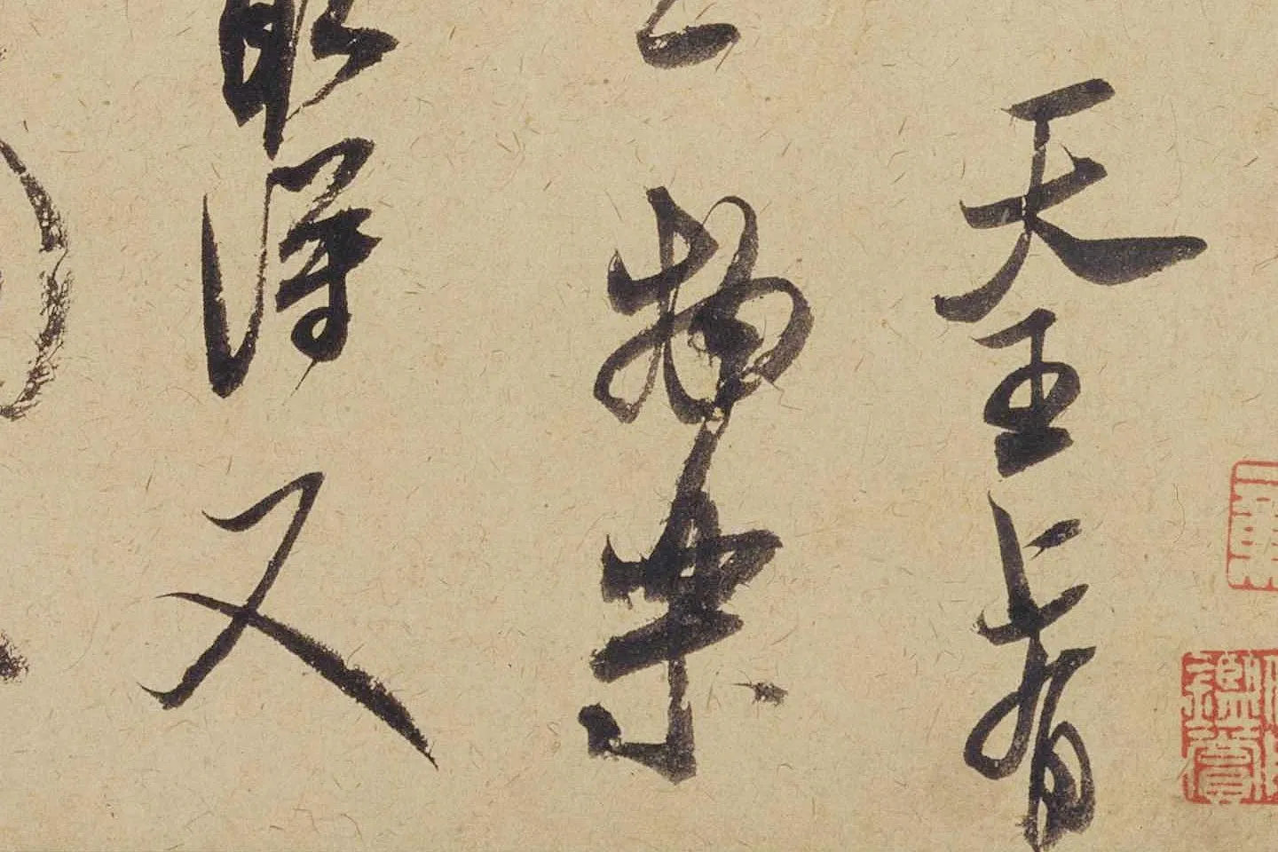 米芾《珊瑚帖(珊瑚笔架图)》局部 (3)