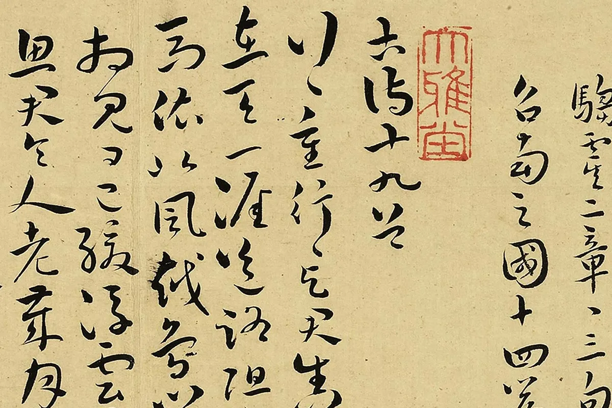 王宠真草书《书诗经二南古诗十九首》局部 (8)