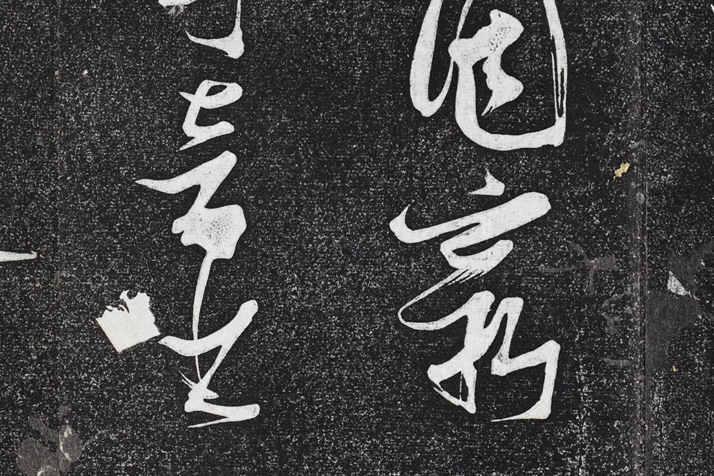 张瑞图《草书七言诗》局部 (6)