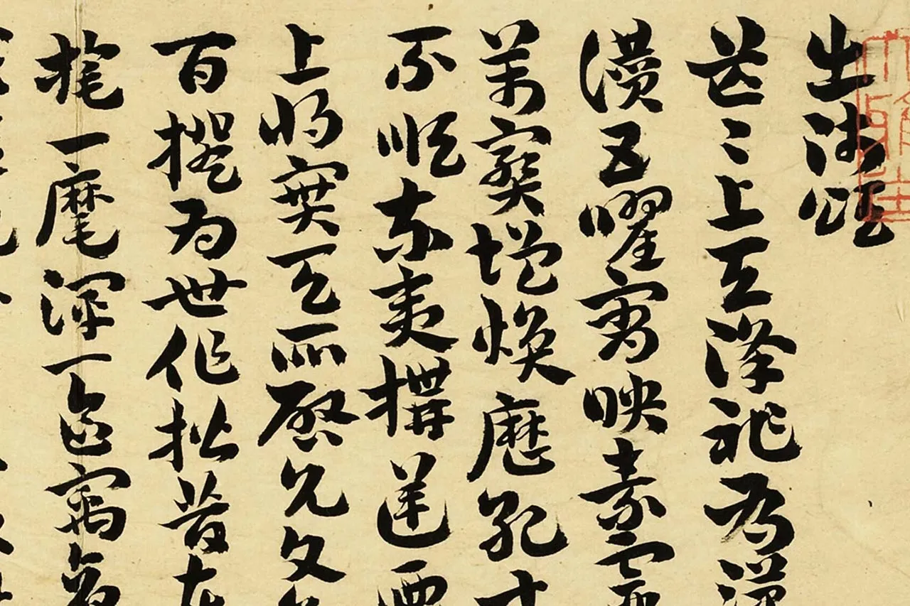 明王宠真行草书册(第10册)局部 (7)