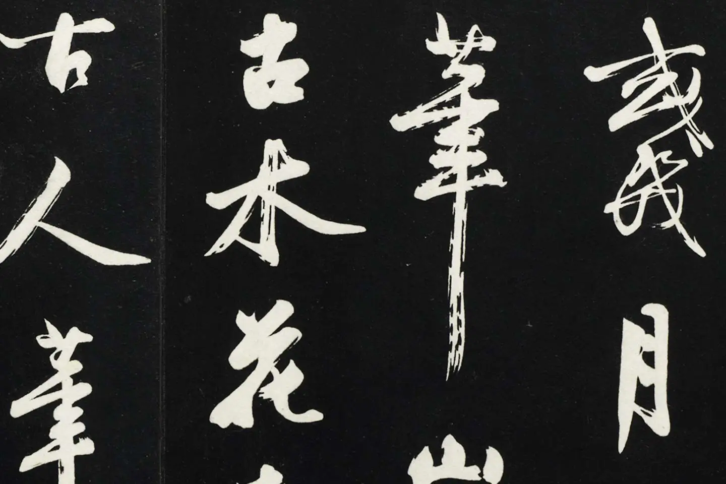 沈周《行书画跋》法帖墨拓局部 (5)