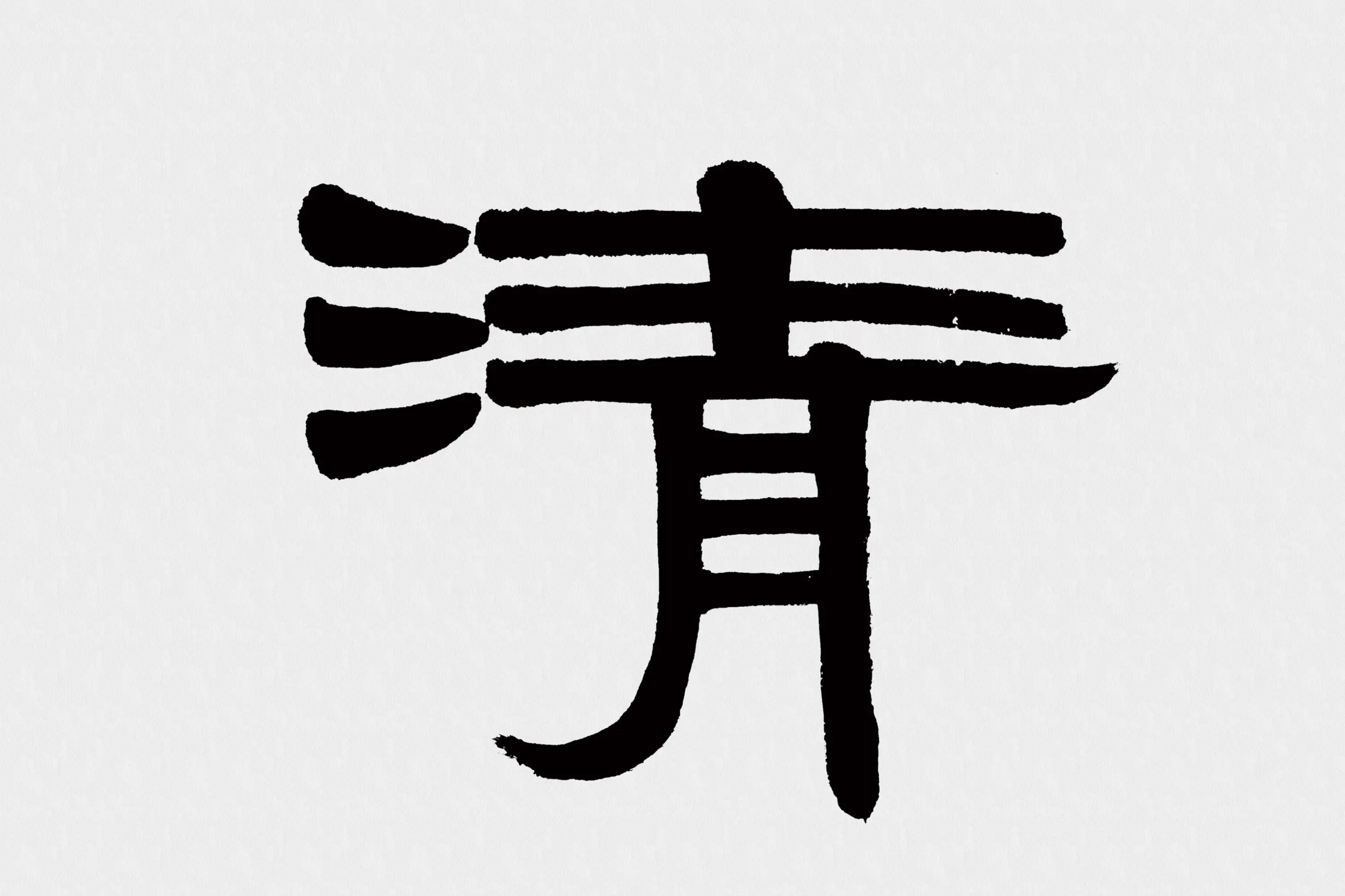 伊秉绶隶书五言联《清诗宗韦柳》高清大图局部 (1)