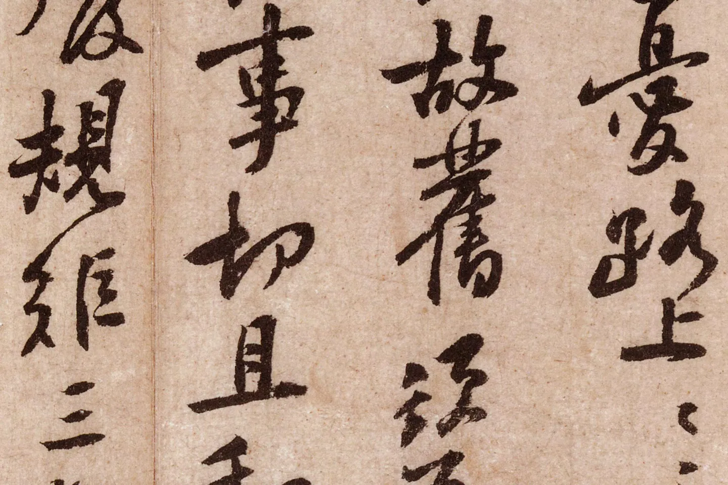 黄庭坚行草书《天民知命帖》高清大图局部 (5)