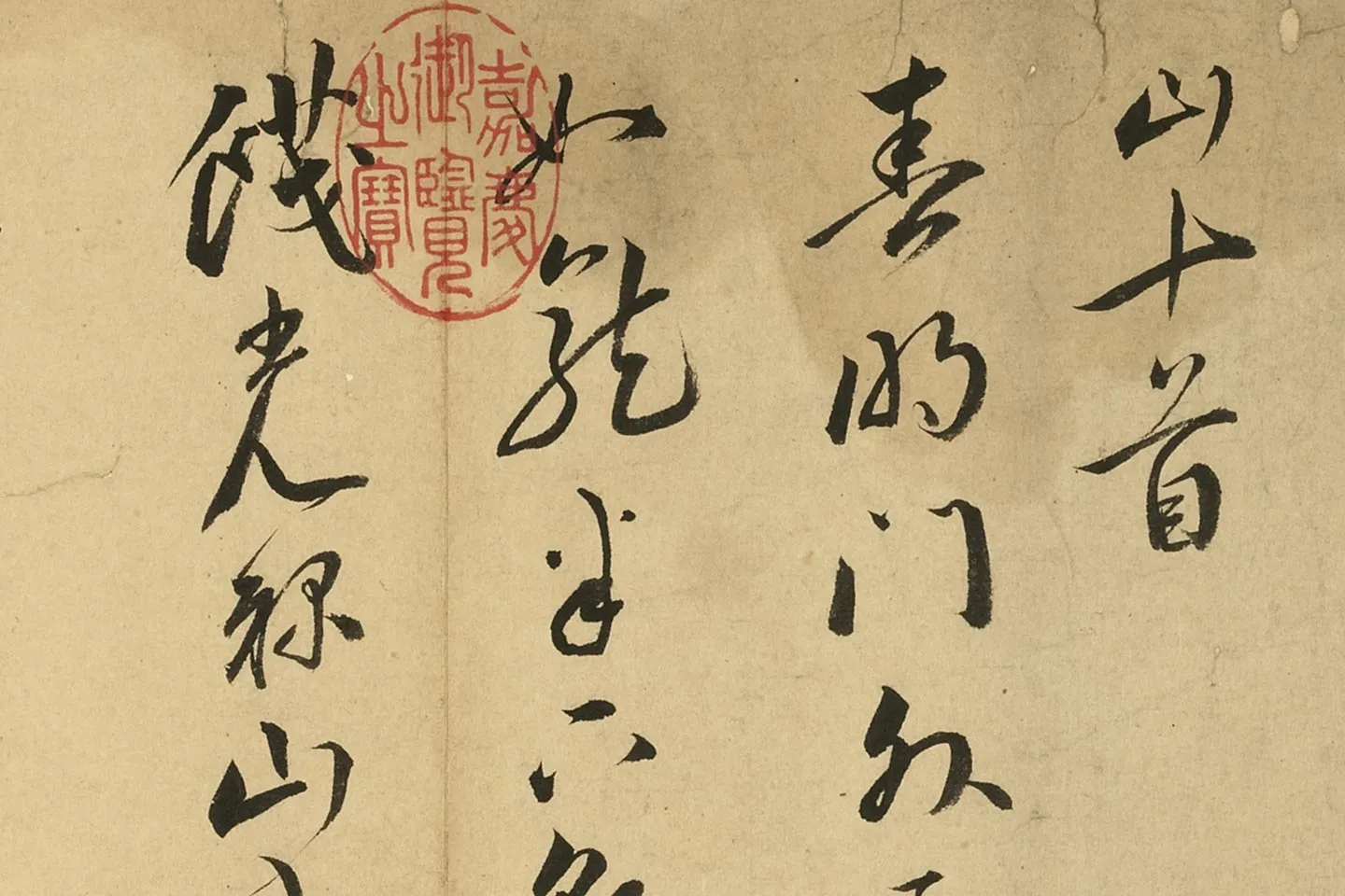 王宠行书书诗局部 (1)