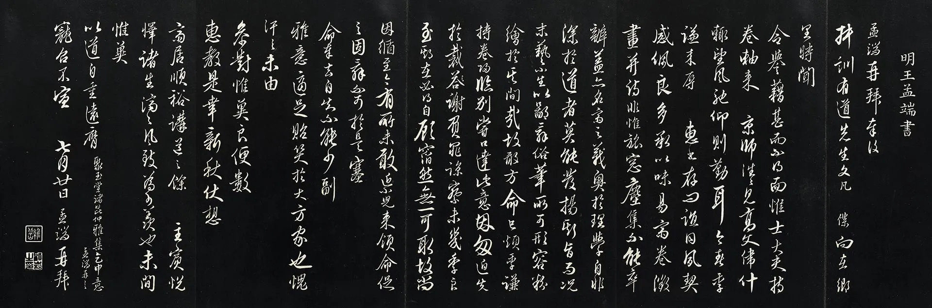 王绂行草书《复叔训书帖》法帖墨拓