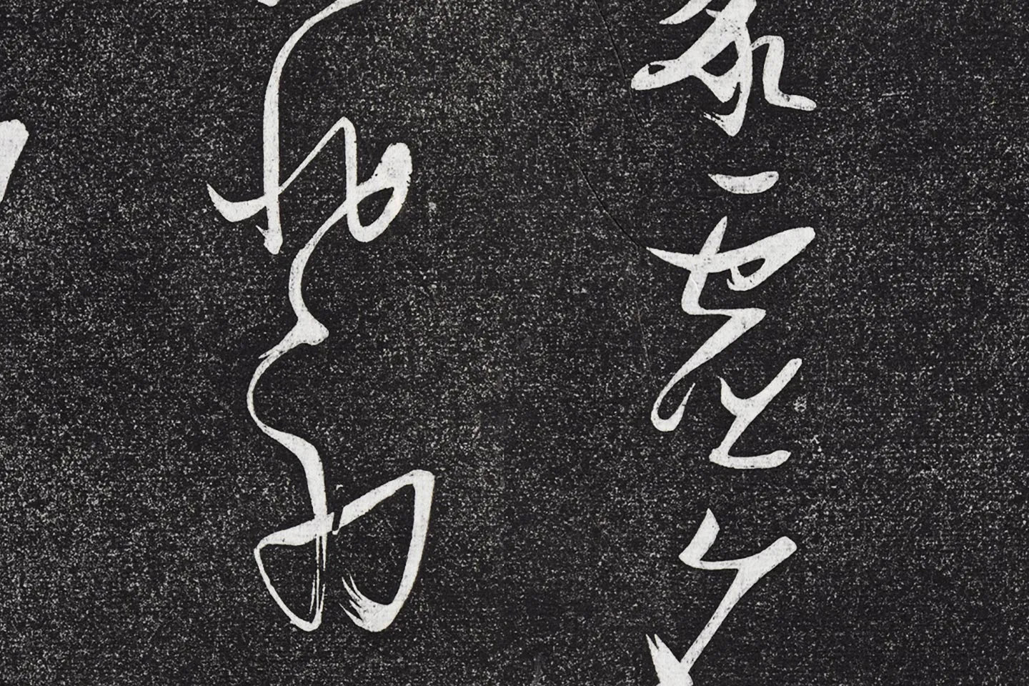 张瑞图《草书七言诗》局部 (5)