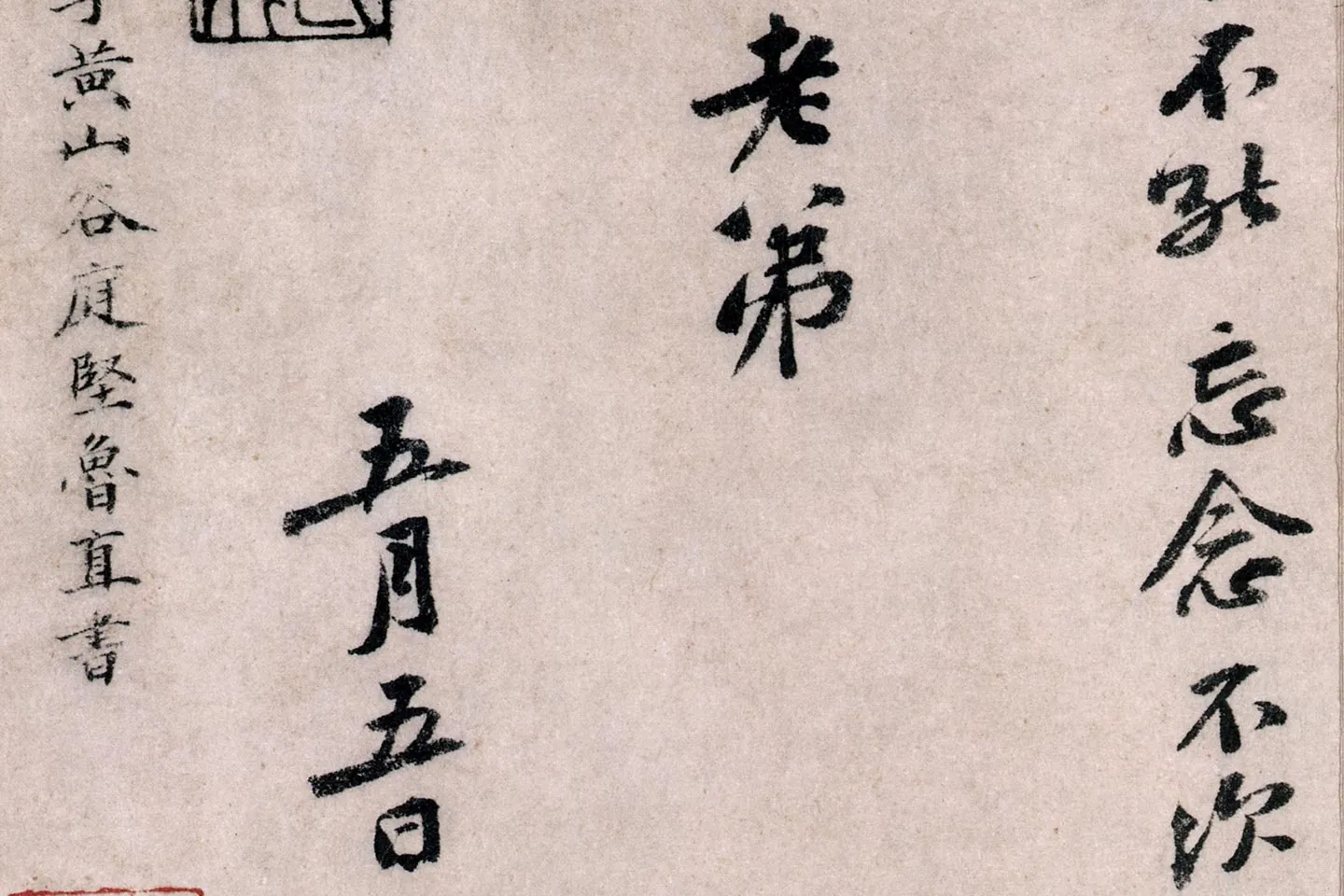 黄庭坚行书《致无咎通判学士尺牍》局部 (6)