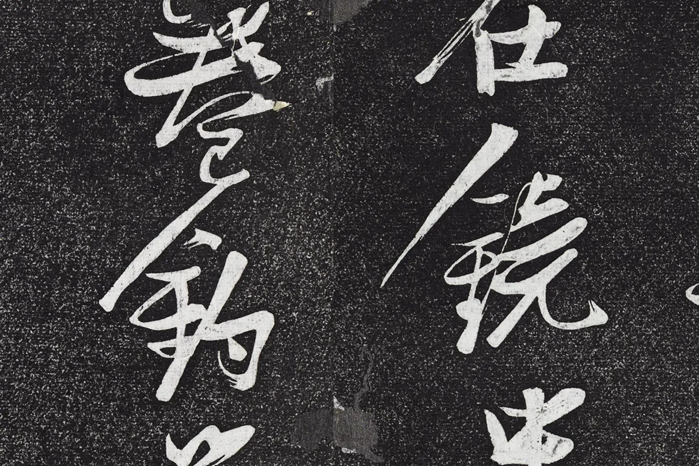 张瑞图《草书七言诗》局部 (1)