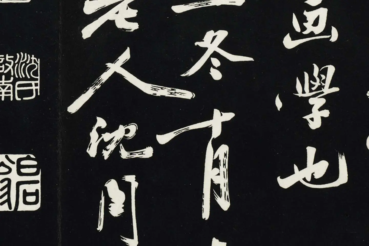 沈周《行书画跋》法帖墨拓局部 (6)