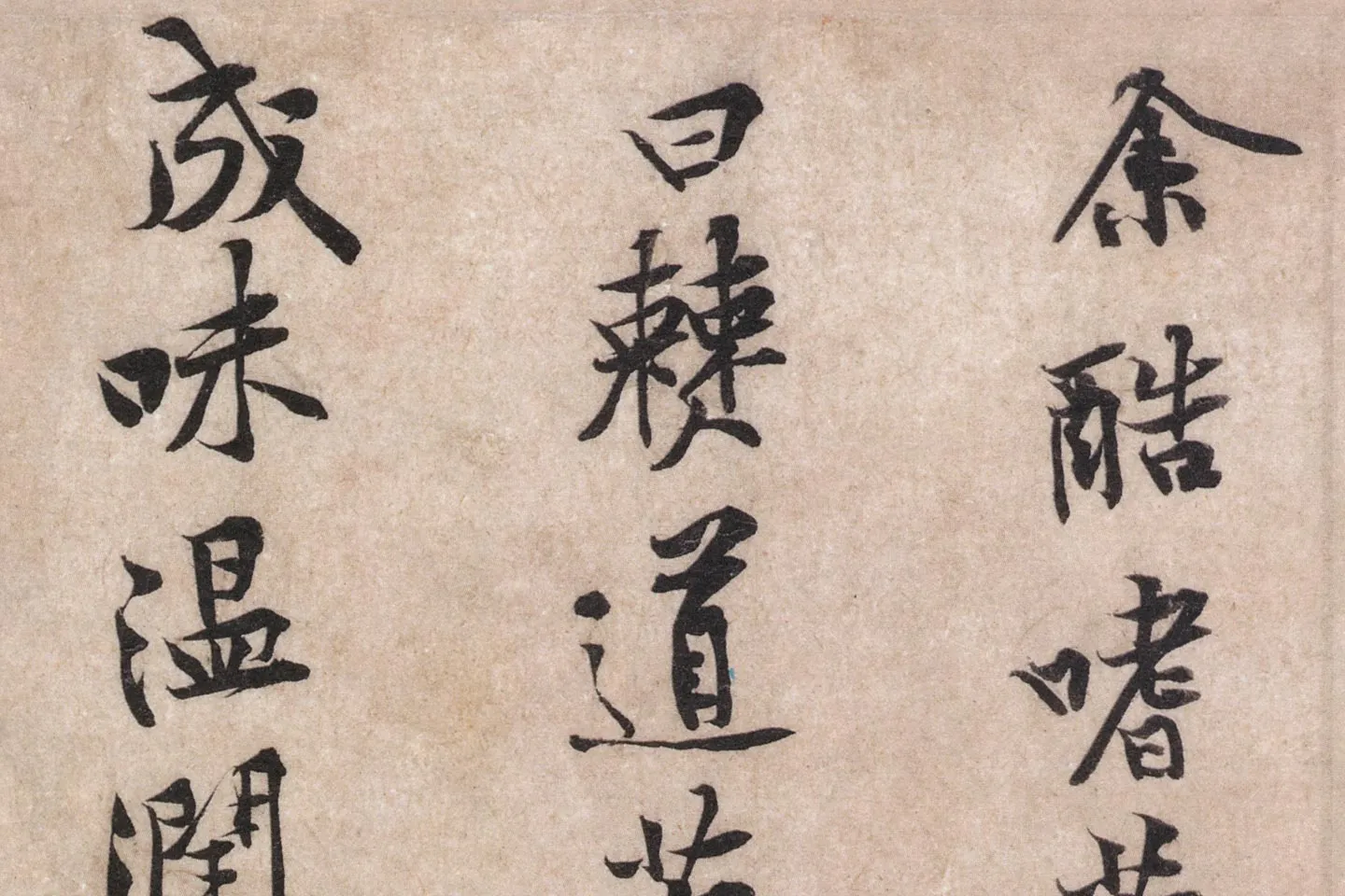 黄庭坚行楷书《苦笋帖》高清大图局部 (1)