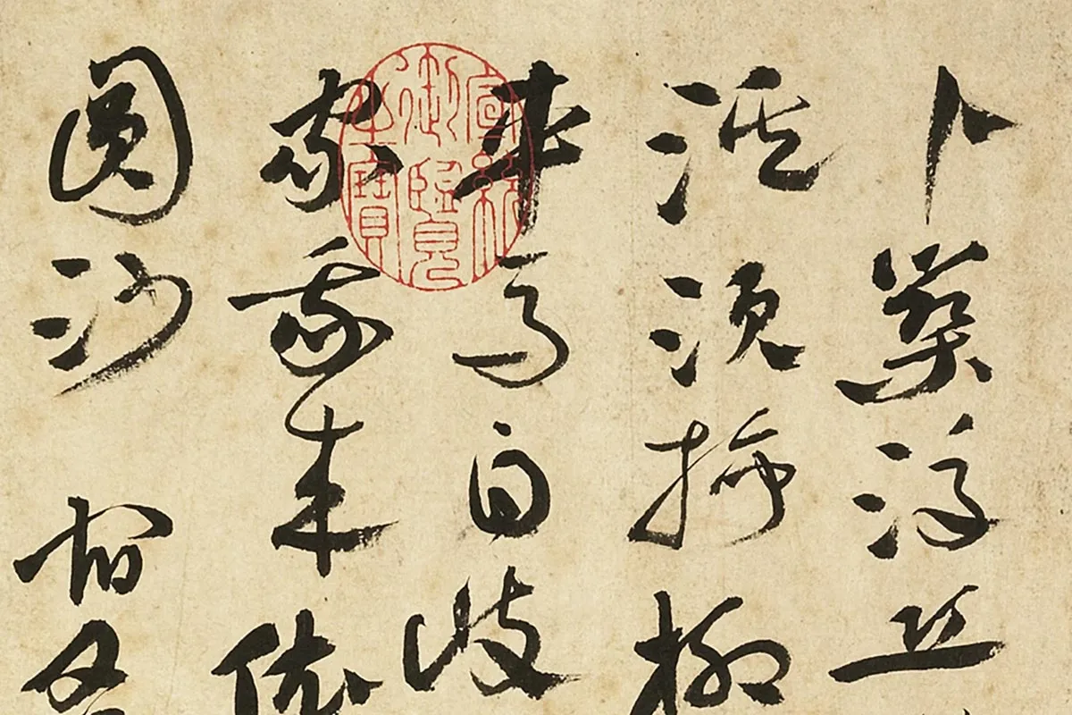 张弼草书书诗页局部 (1)