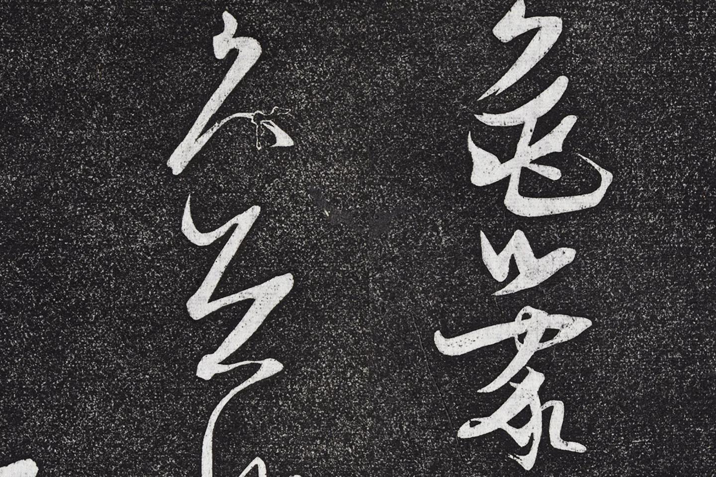 张瑞图《草书七言诗》局部 (4)