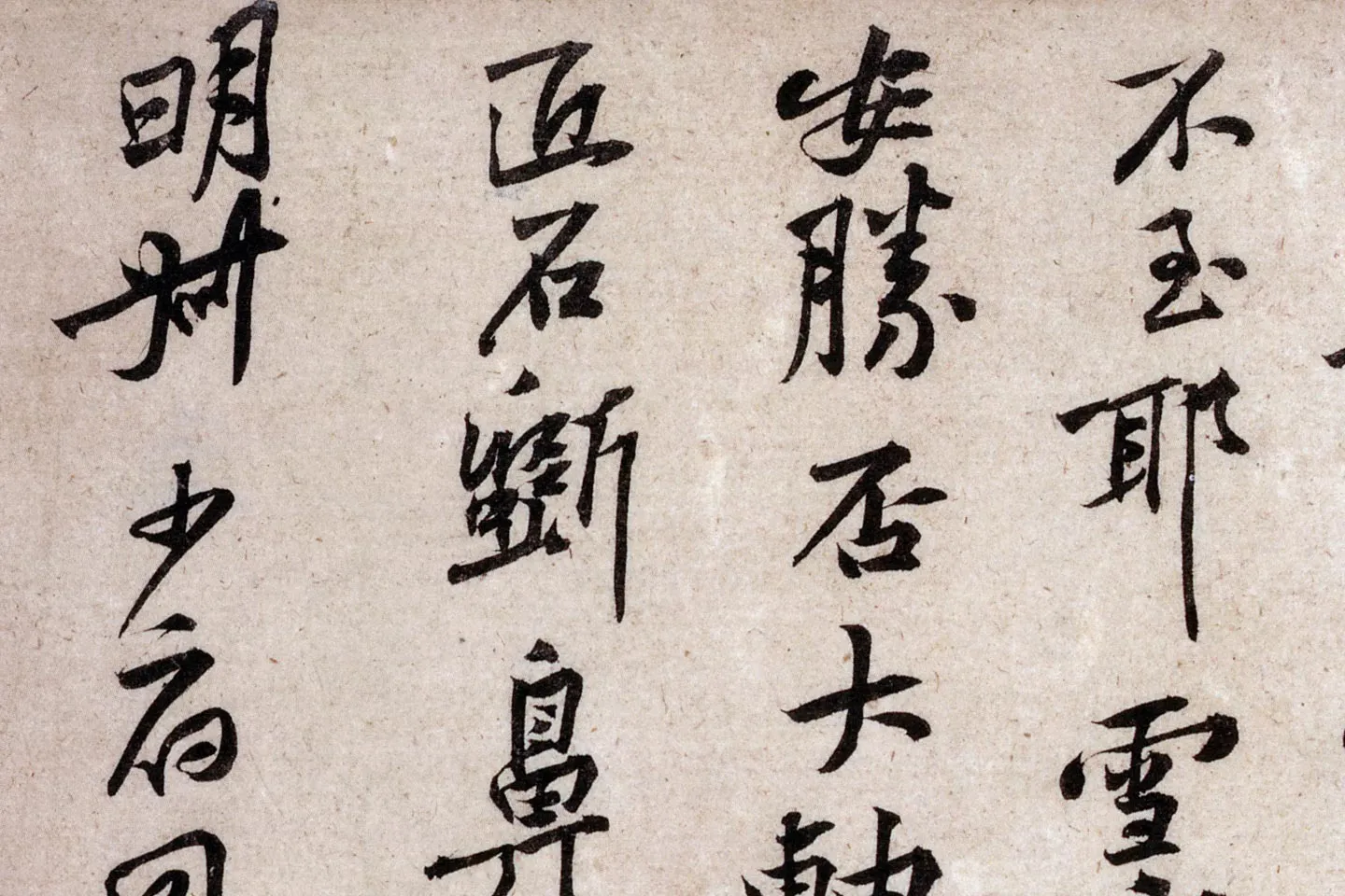 黄庭坚《致明叔少府同年尺牍》局部 (3)