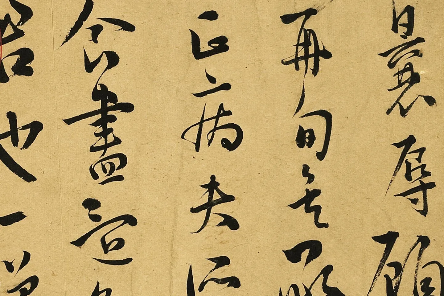 王宠草书尺牍局部 (1)