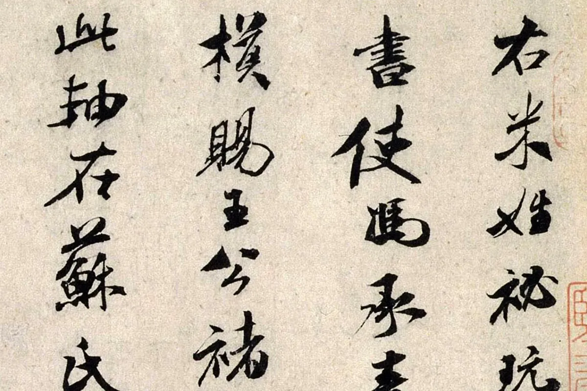 米芾行书《褚摹兰亭跋赞》局部 (1)