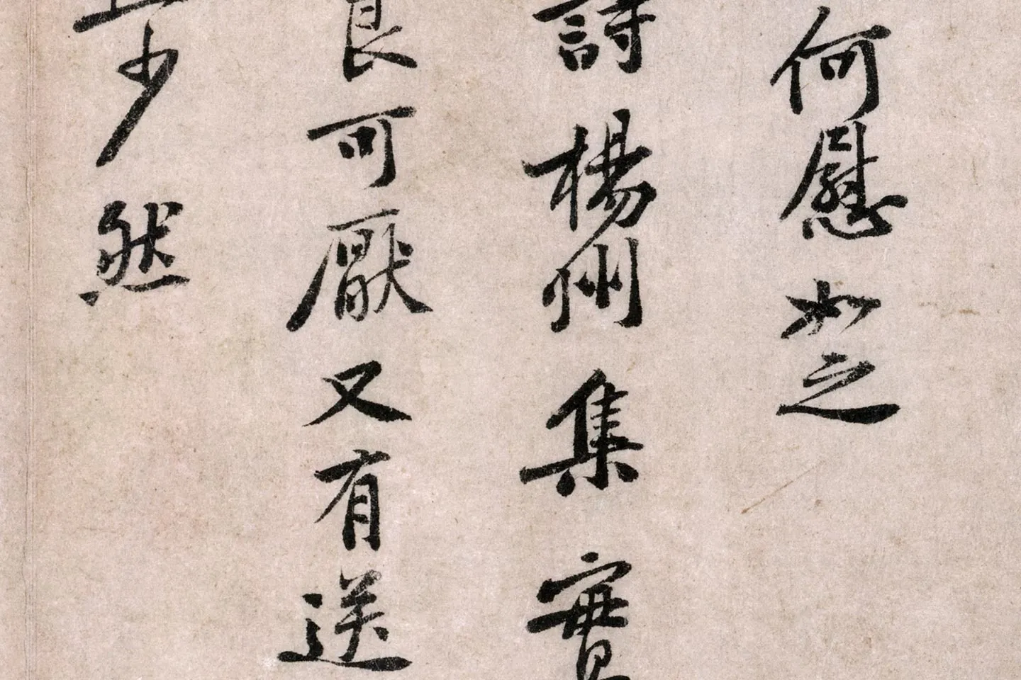 黄庭坚行书《致无咎通判学士尺牍》局部 (3)