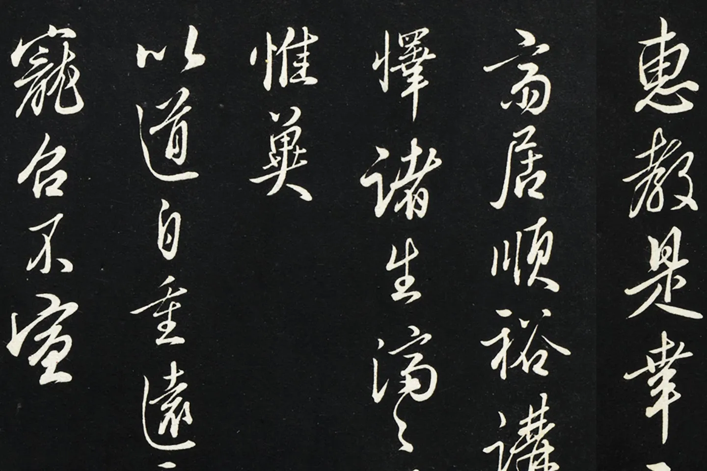 王绂行草书《复叔训书帖》局部 (4)