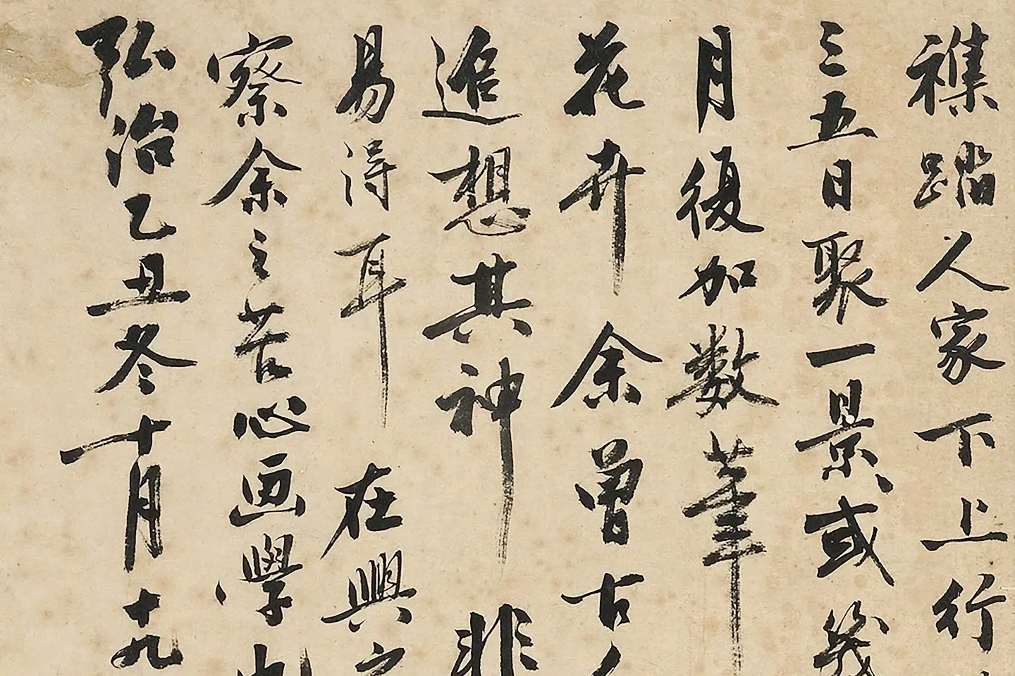 沈周《行书书画跋》局部 (3)