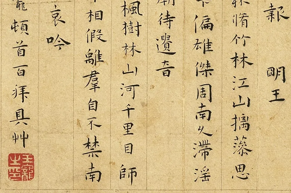 王宠楷书《书呈林翁蔡尊师衡山文丈诗》局部 (4)