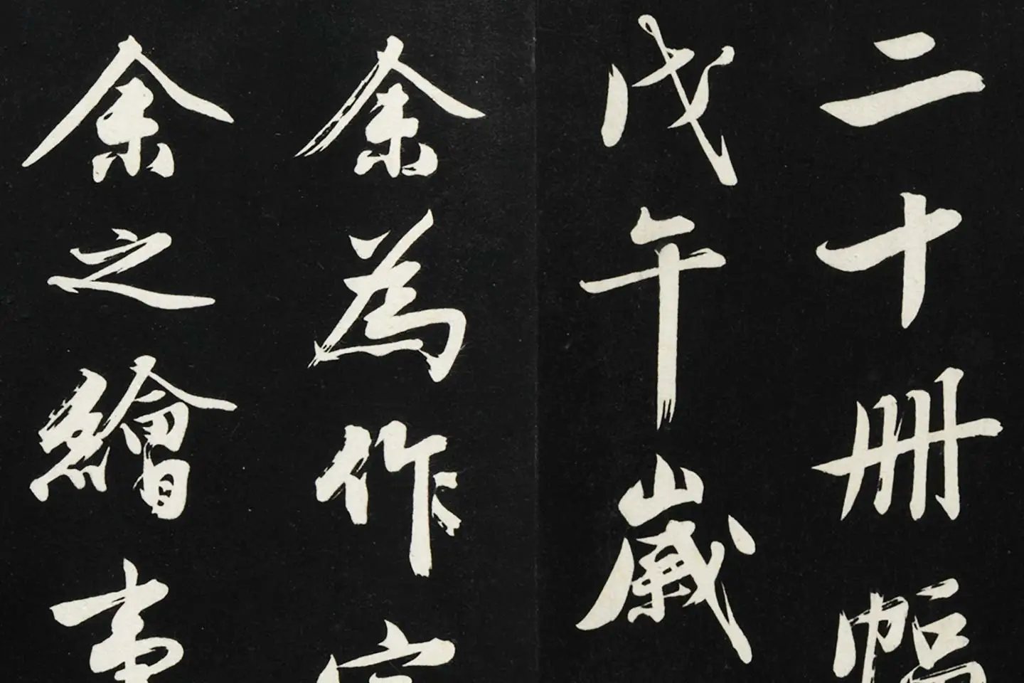 沈周《行书画跋》法帖墨拓局部 (1)