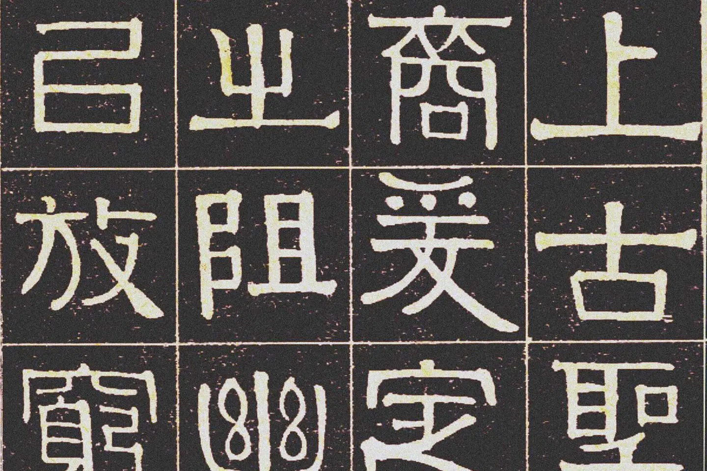 伊秉绶《光孝寺虞仲翔祠碑》局部 (5)