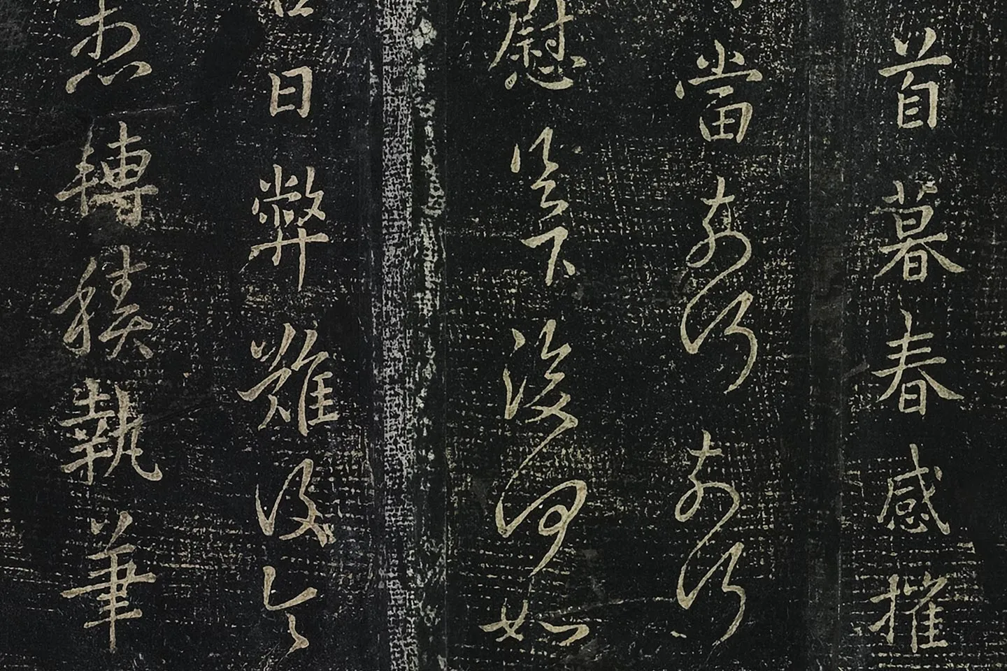 羊欣行草书《暮春帖》法帖墨拓局部 (2)