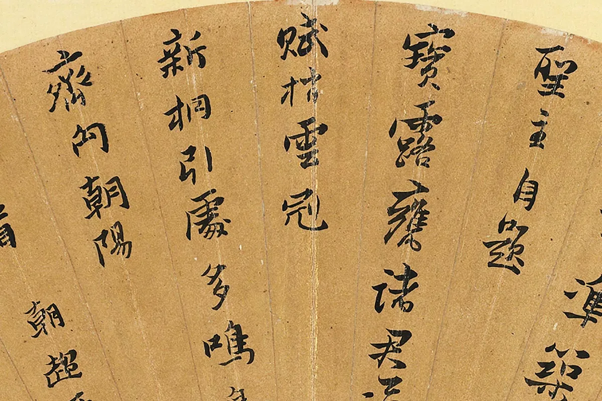 黄道周行楷书《七言诗》扇面局部 (2)