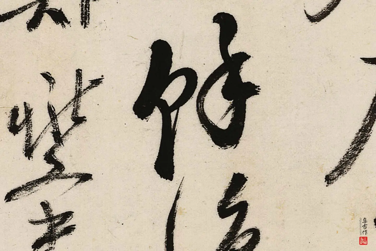 郑板桥行书《江边弄水挑菜》局部 (8)