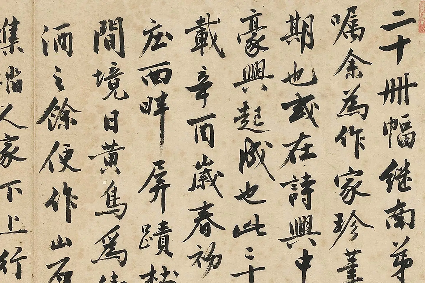 沈周《行书书画跋》局部 (1)