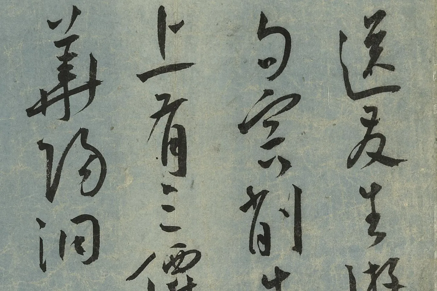 王宠草书《书杂诗册》局部 (7)