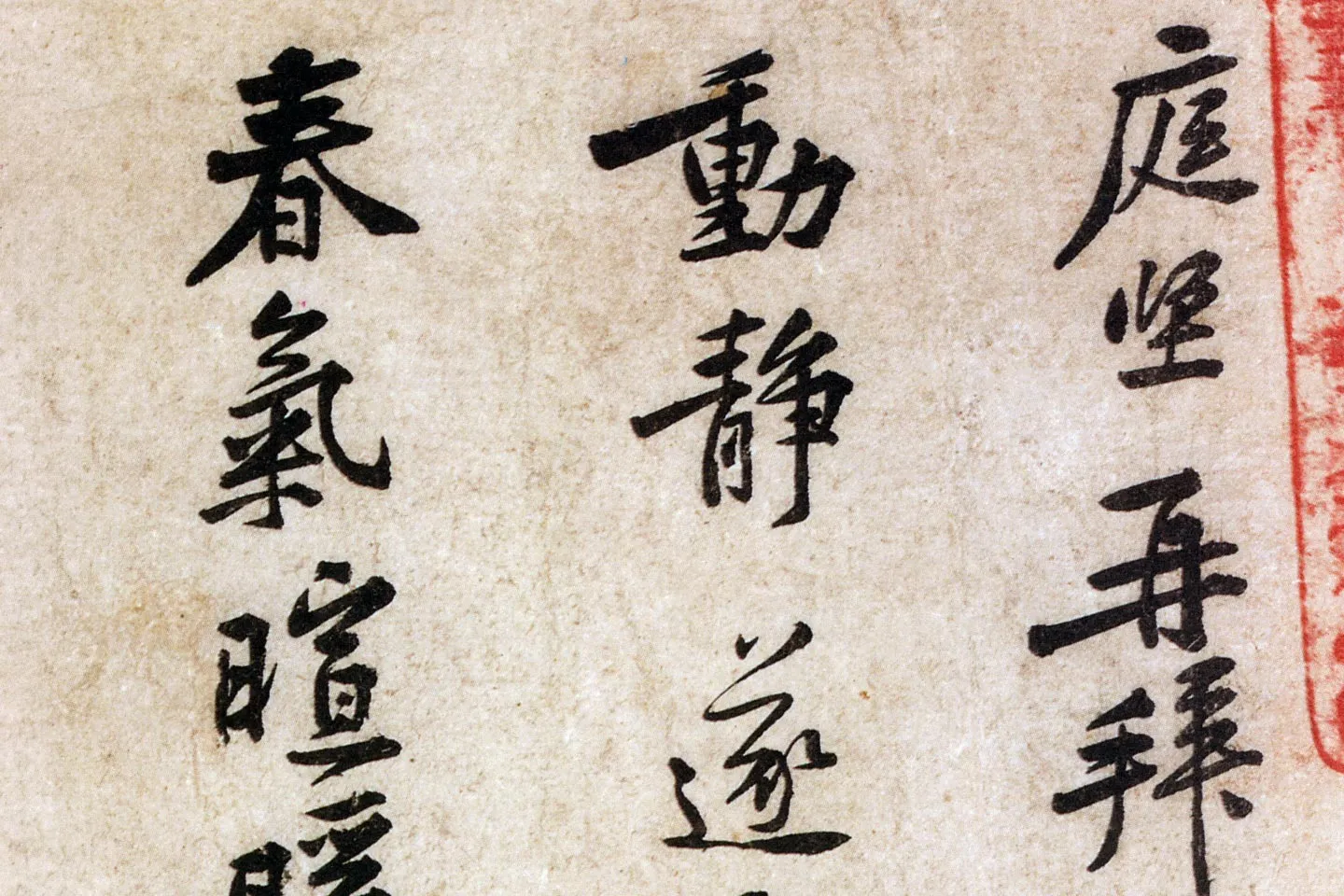 黄庭坚小行书尺牍《荆州帖》局部 (1)