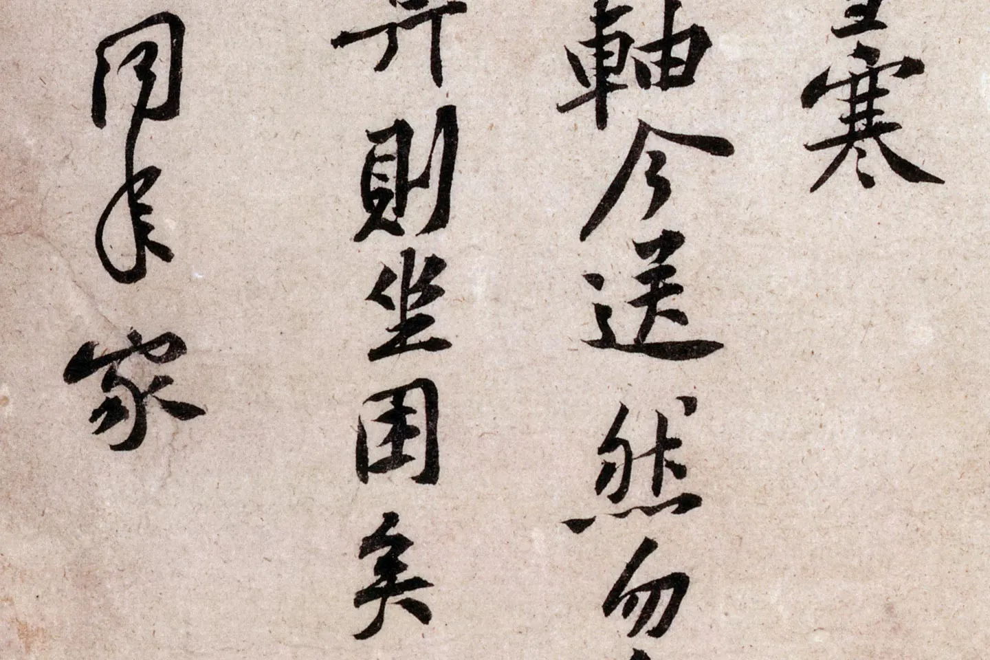 黄庭坚《致明叔少府同年尺牍》局部 (4)