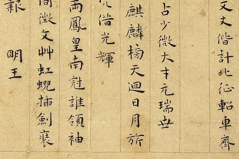 王宠楷书《书呈林翁蔡尊师衡山文丈诗》局部 (2)