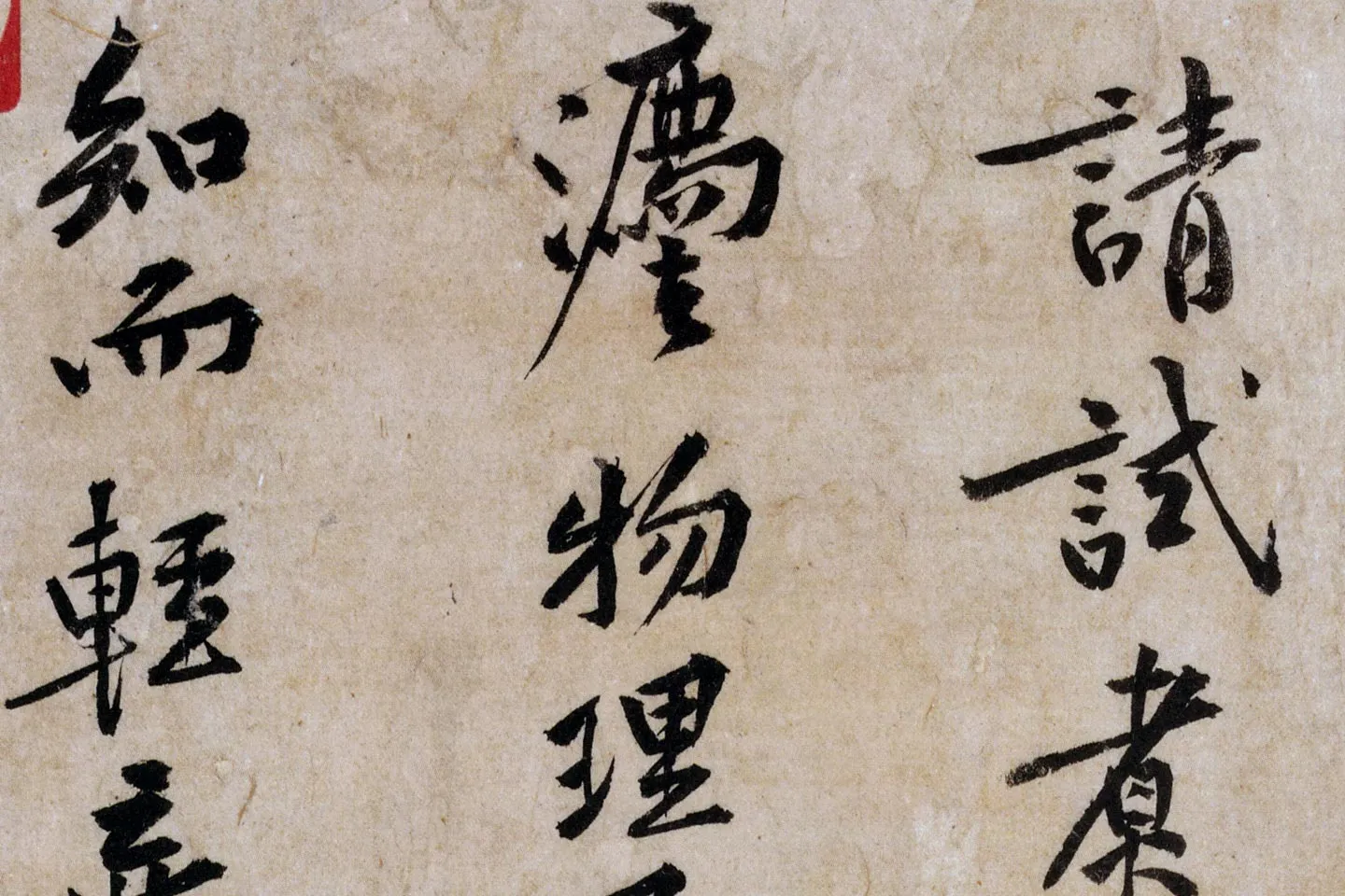 黄庭坚行书《山预帖》局部 (4)