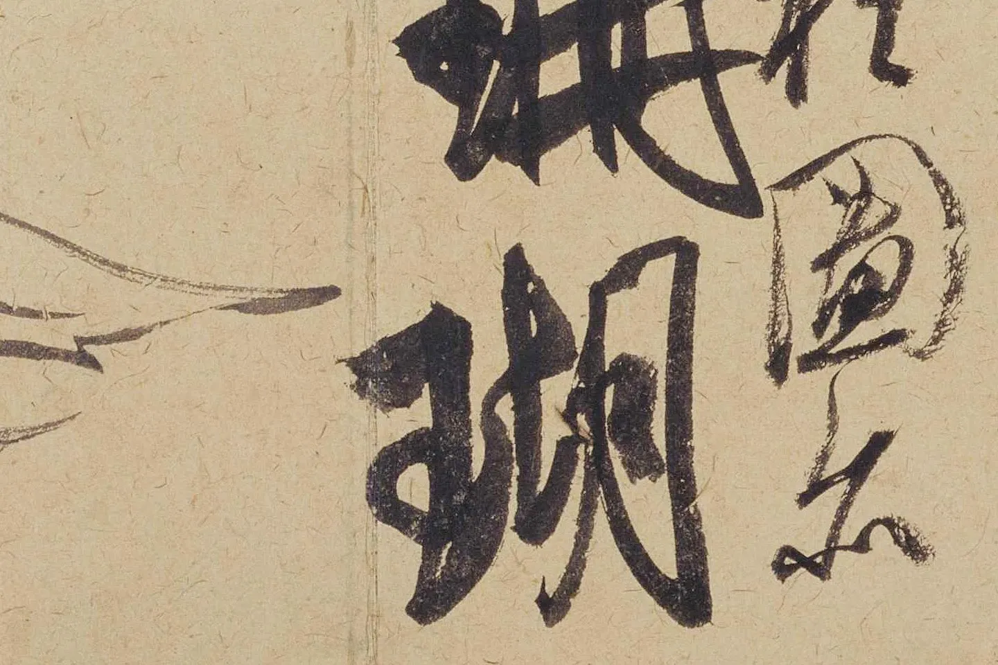 米芾《珊瑚帖(珊瑚笔架图)》局部 (5)