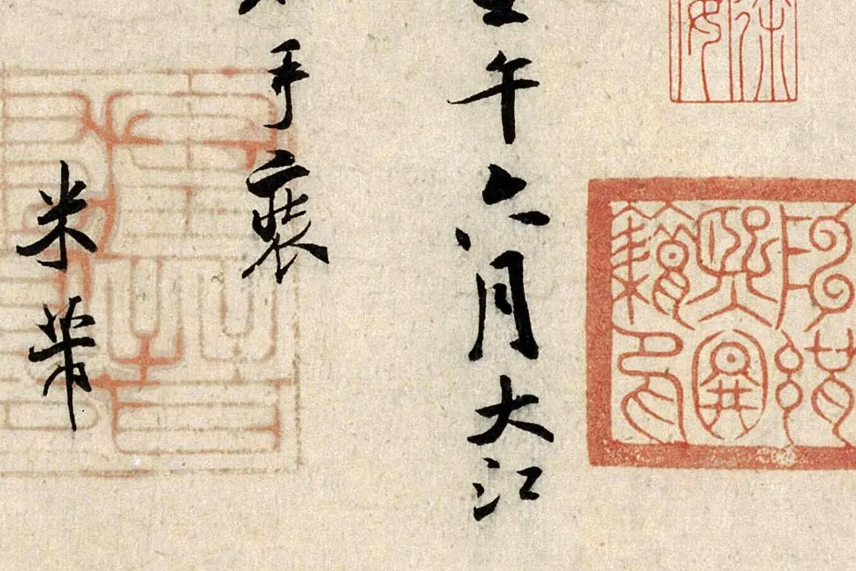 米芾行书《褚摹兰亭跋赞》局部 (6)