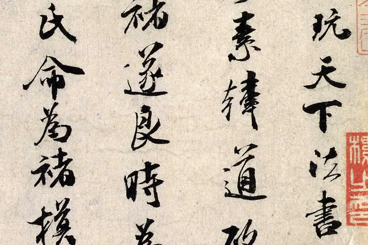 米芾行书《褚摹兰亭跋赞》局部 (2)