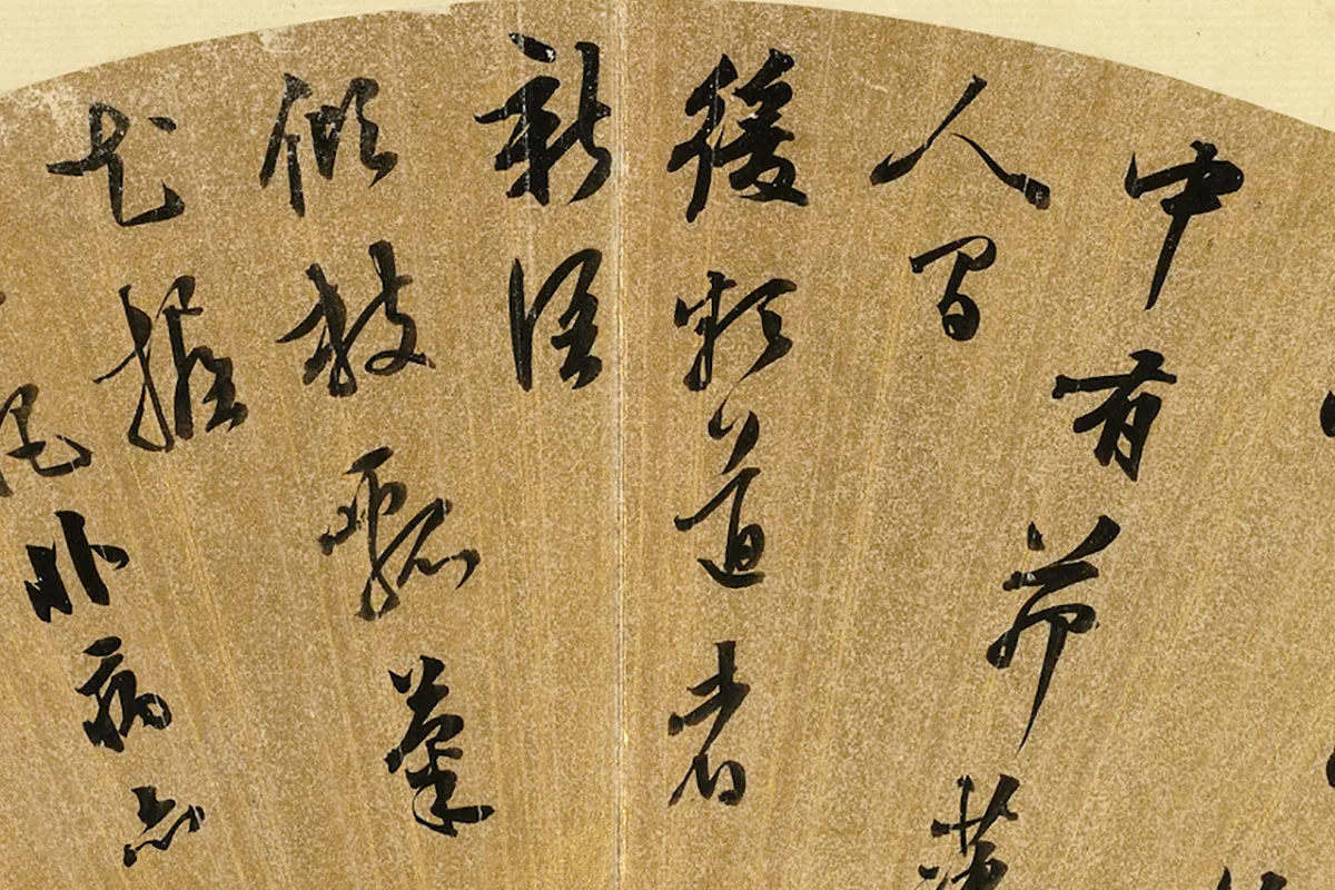 陈继儒行书五言古诗扇面局部 (2)