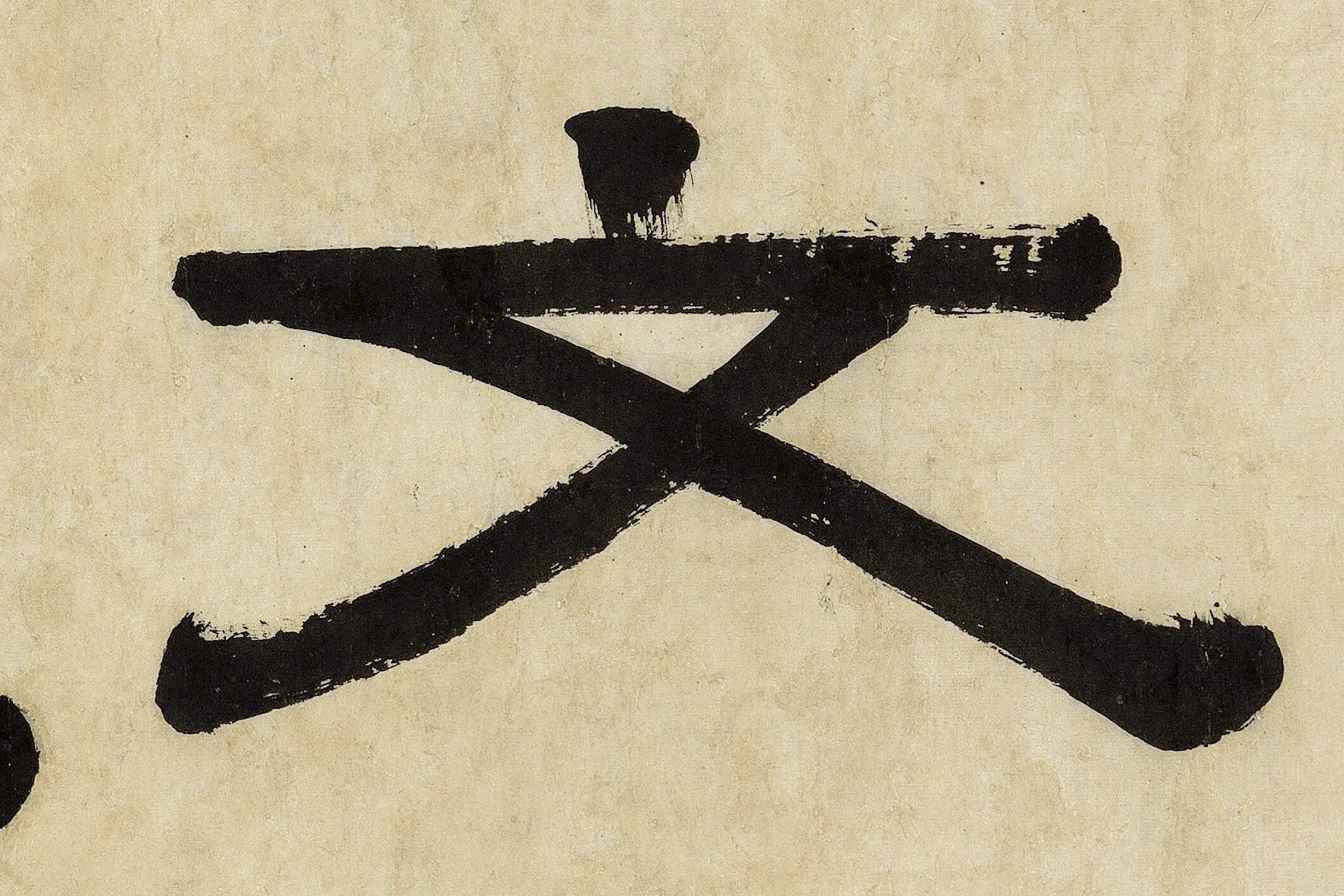 伊秉绶隶书《较文讲艺之斋镜心》局部 (2)