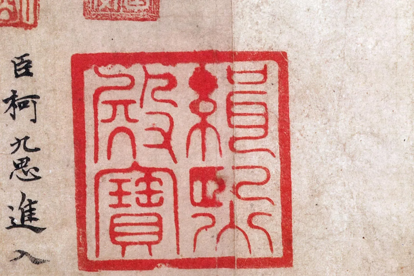 黄庭坚小行书尺牍《荆州帖》局部 (6)