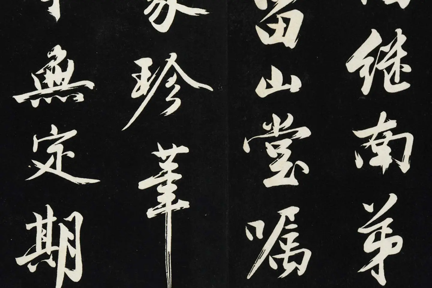 沈周《行书画跋》法帖墨拓局部 (2)