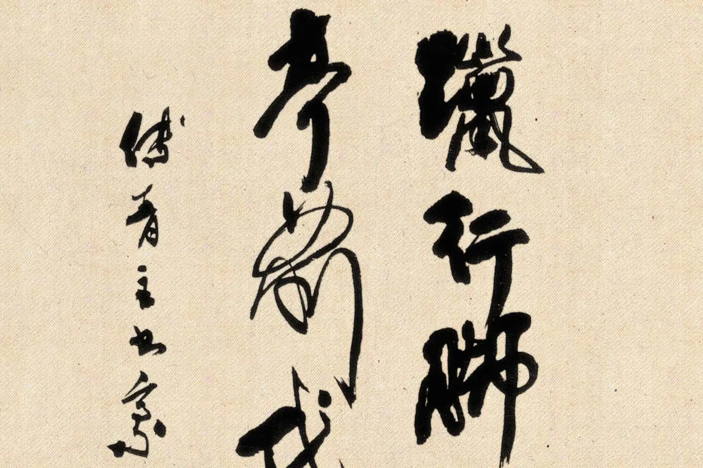 傅山狂草书法《晋公千古四条屏》局部 (4)