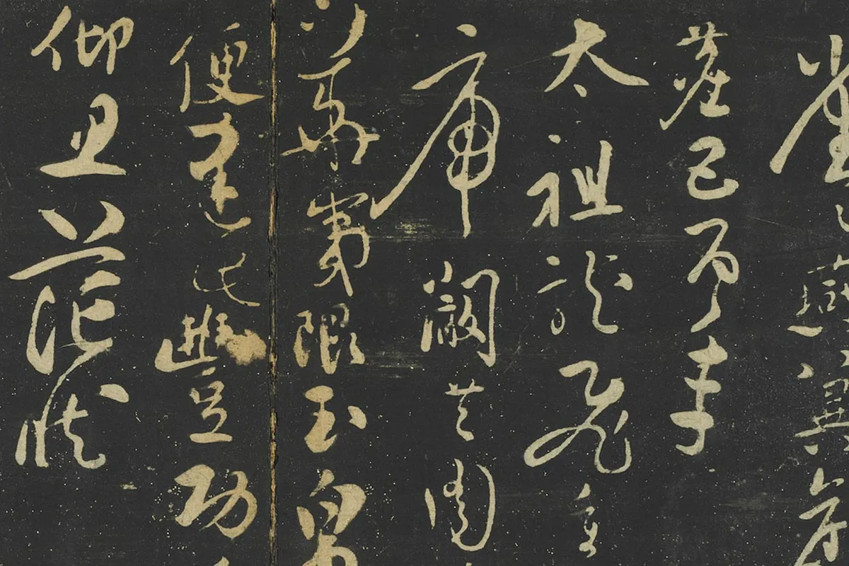 张弼行草书《至山海帖》局部 (1)