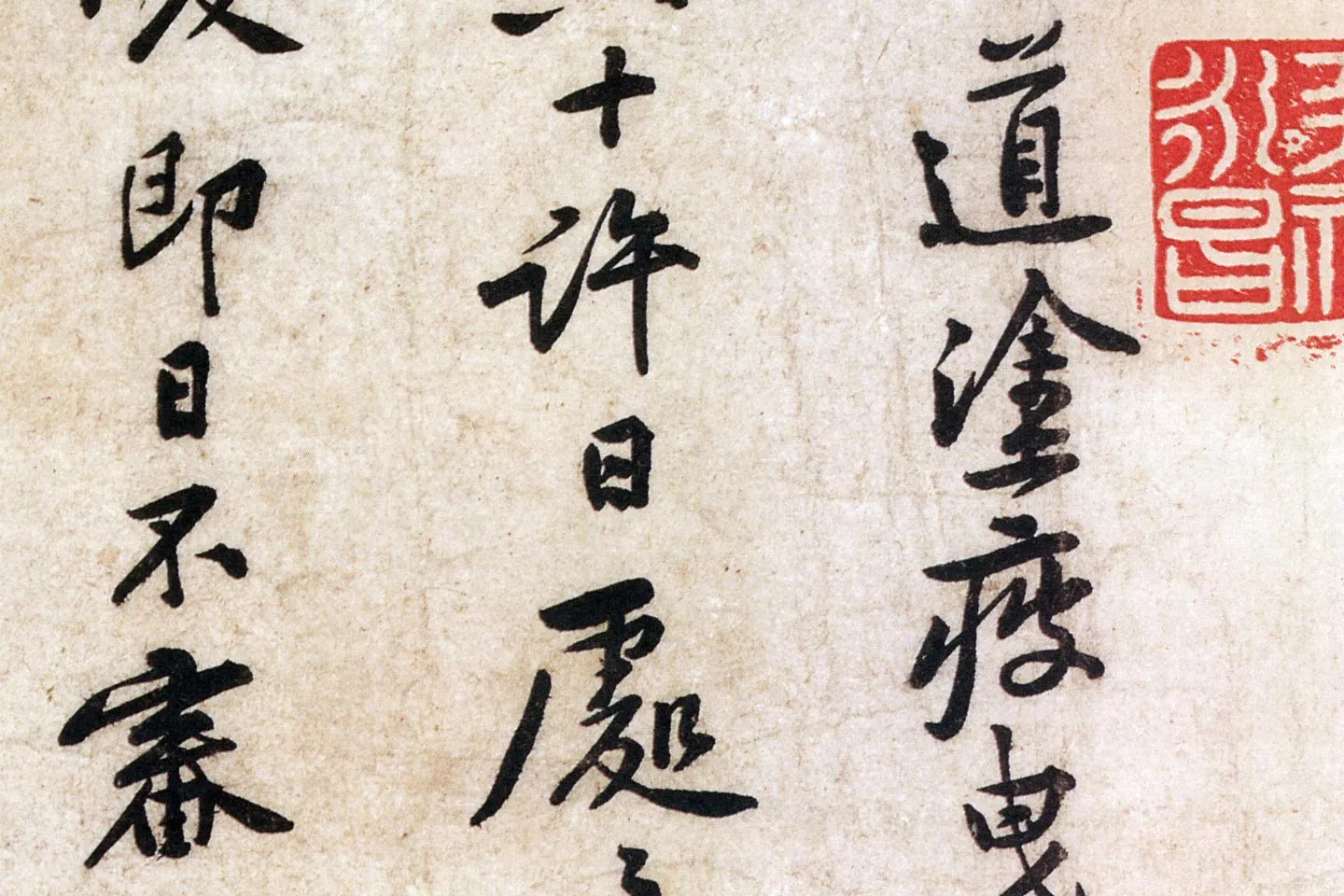 黄庭坚小行书尺牍《荆州帖》局部 (2)