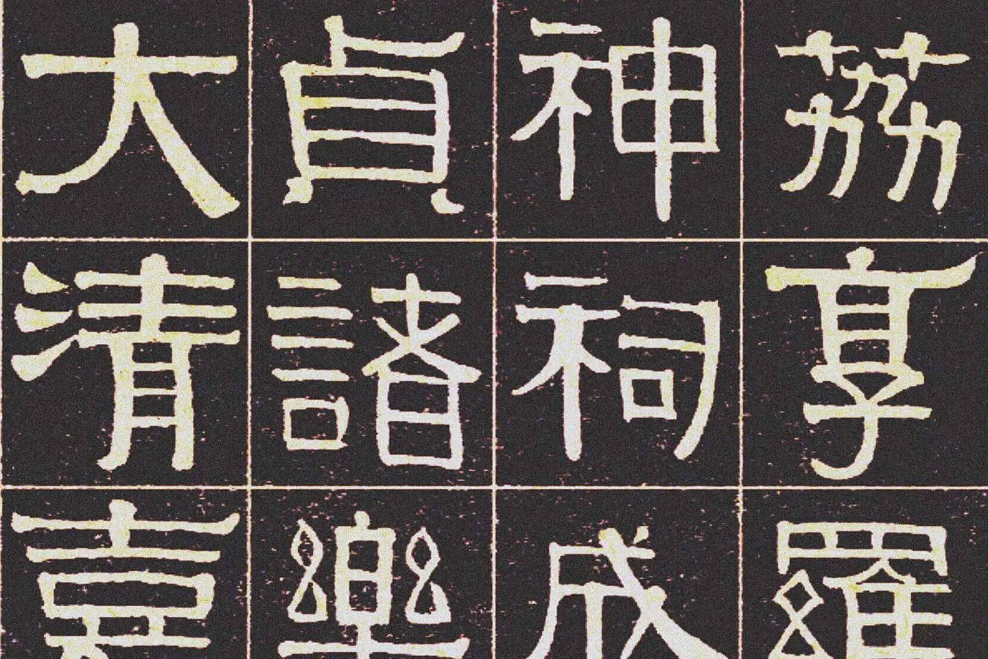 伊秉绶《光孝寺虞仲翔祠碑》局部 (1)