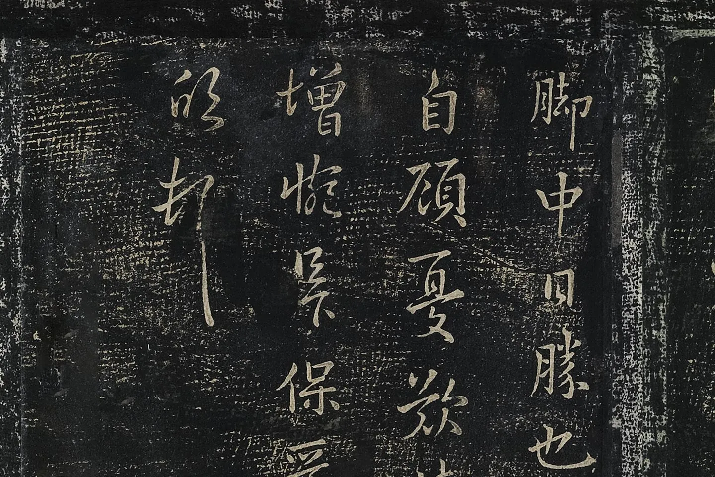 羊欣行草书《暮春帖》法帖墨拓局部 (3)