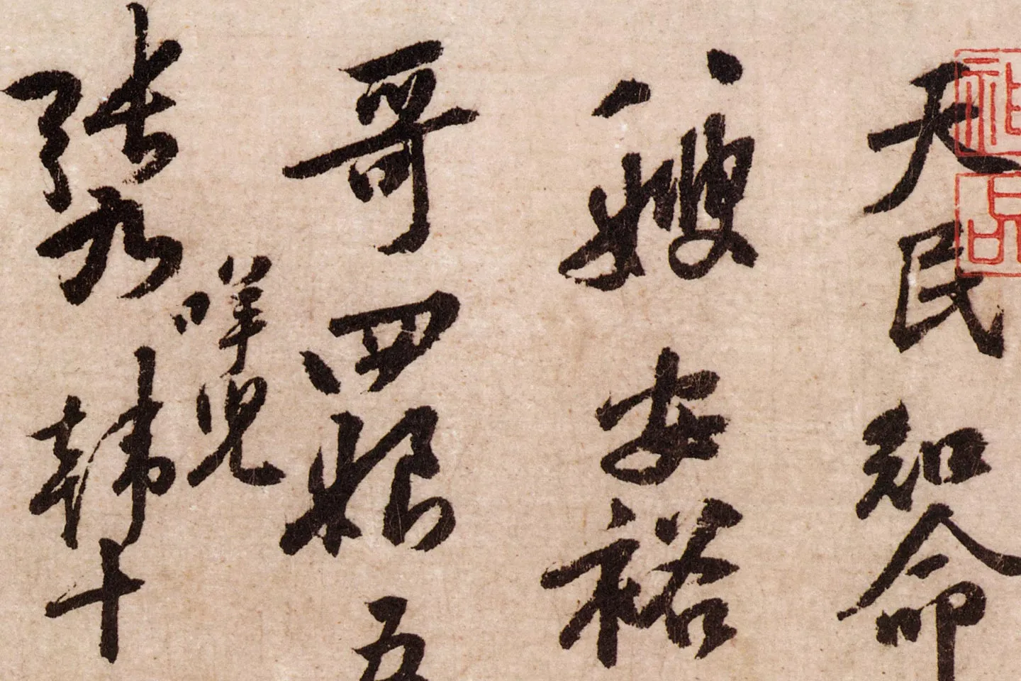 黄庭坚行草书《天民知命帖》高清大图局部 (1)